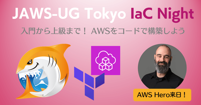 「JAWS-UG東京 IaC Night 〜入門から上級まで！AWSをコードで構築しよう〜」で「いまから始めるAWS CDK 〜モダンなインフラ構築入門〜」というタイトルで登壇しました #jawsug_tokyo