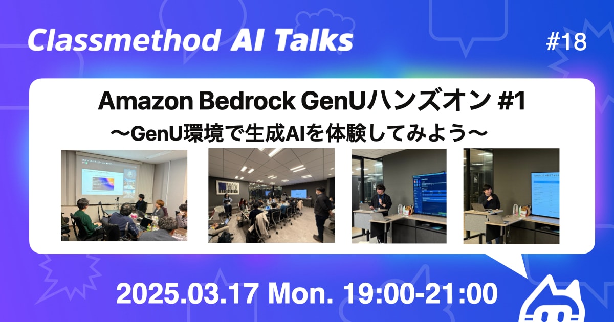 『Amazon Bedrock GenUハンズオン #1 〜GenU環境で生成AIを体験してみよう〜』を2拠点(日比谷＆福岡)同時で開催しました。 #catalks