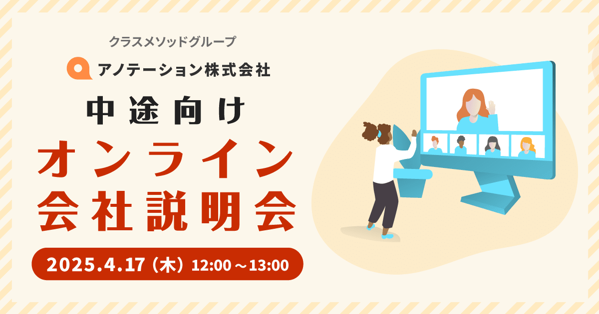 【4/17（木）リモート】アノテーション会社説明会を開催します