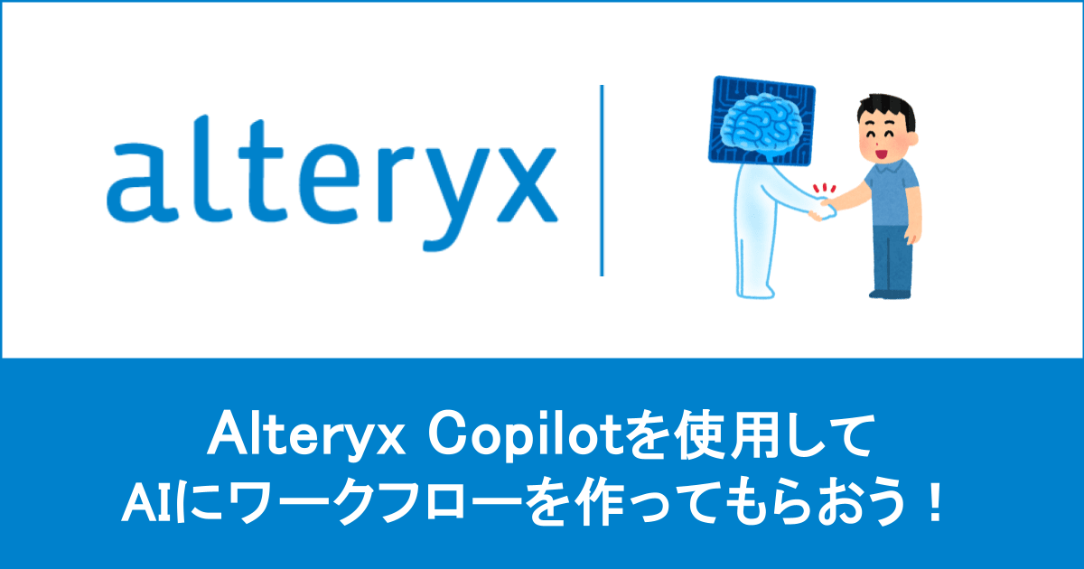 Alteryx Copilotを使ってAIにワークフローを作ってもらおう！