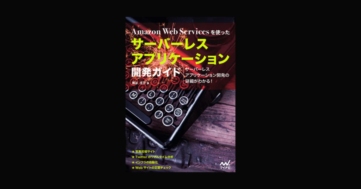 【書評】サーバーレスアプリケーション開発ガイド