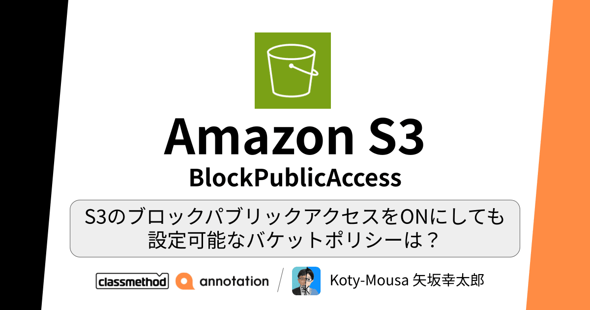 S3のブロックパブリックアクセスをONにしても 設定可能なバケットポリシーは？