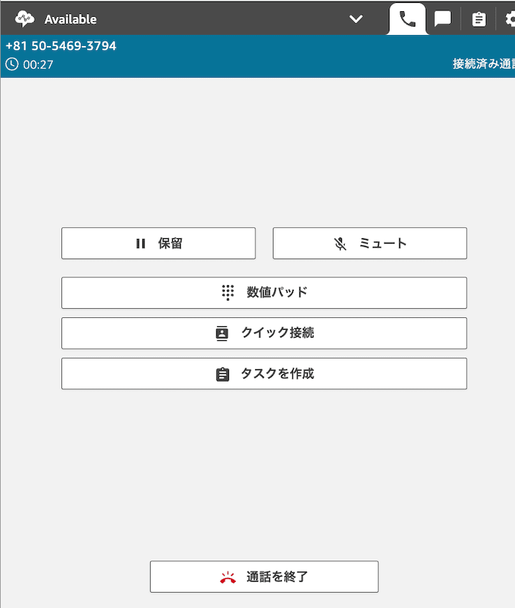 通話中 CCP