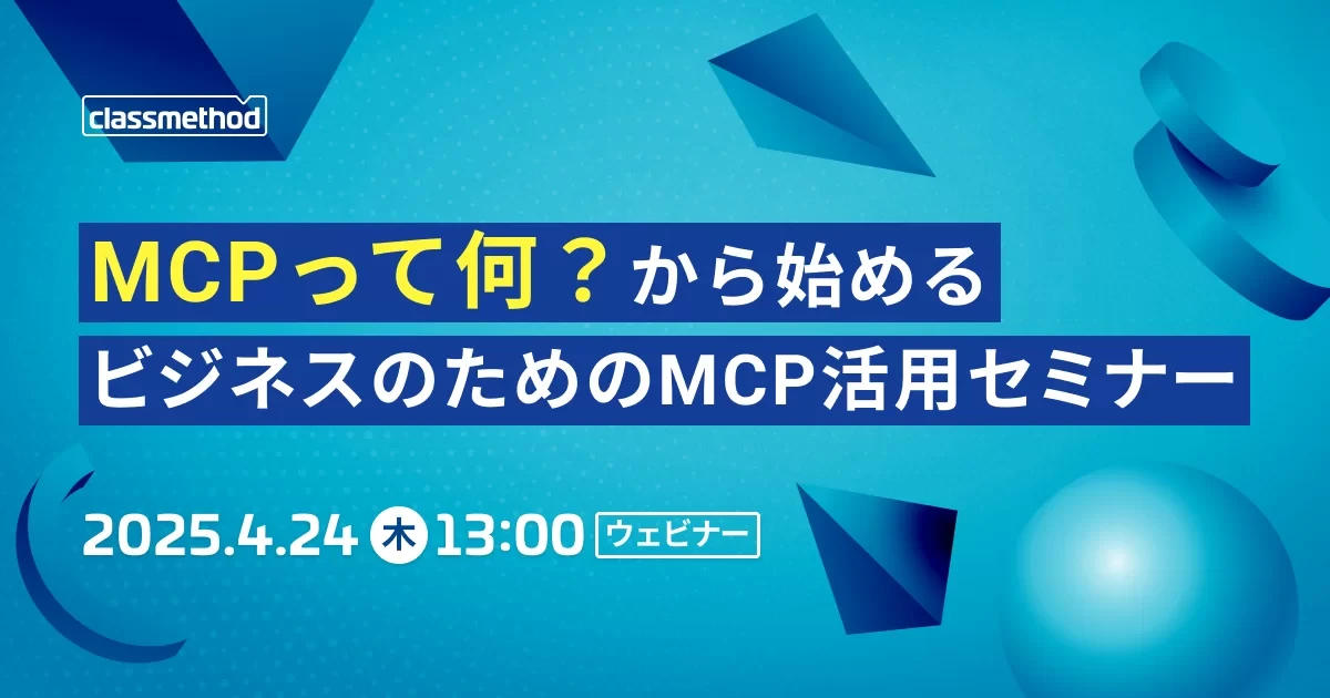 [登壇資料]「クラスメソッドによる生成AI支援と MCP領域への展開」で登壇しました