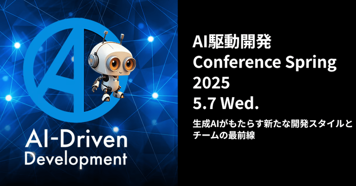 AI駆動開発 Conferenceで「AI駆動で進化する開発プロセス ～クラスメソッドでの実践と成功事例～」というテーマで登壇しました #AI駆動開発 #aidd