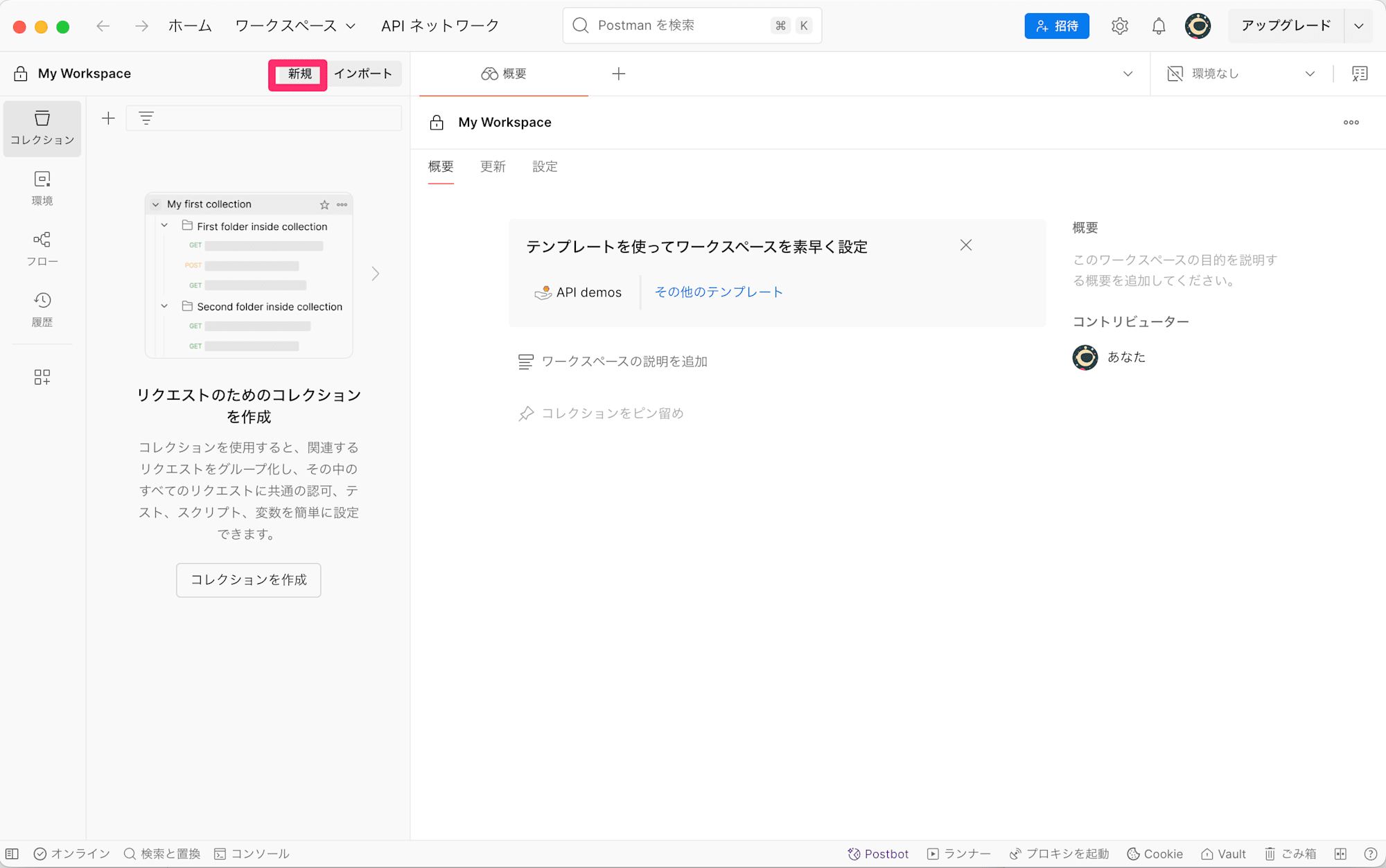 Postman起動画面