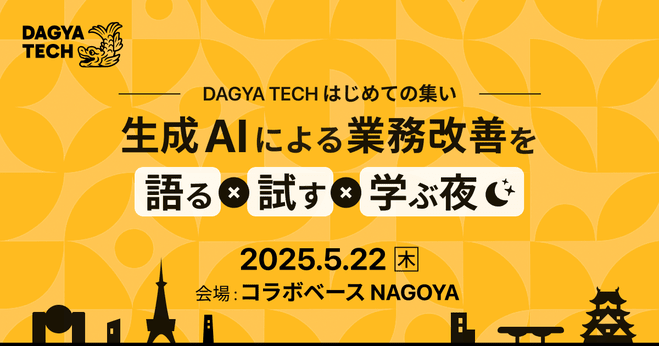 【2025/5/22（木）名古屋】 エンジニアも非エンジニアもOK！生成AIで業務の課題を一緒に解決するワークショップを開催します！ #DAGYA_TECH