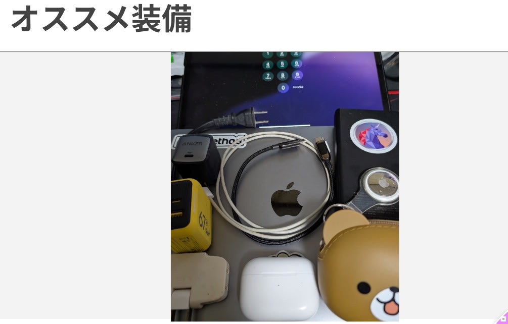 おすすめ装備