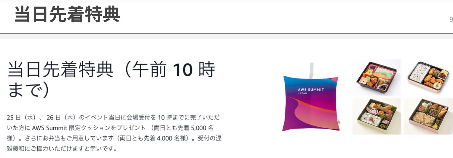 当日先着特典