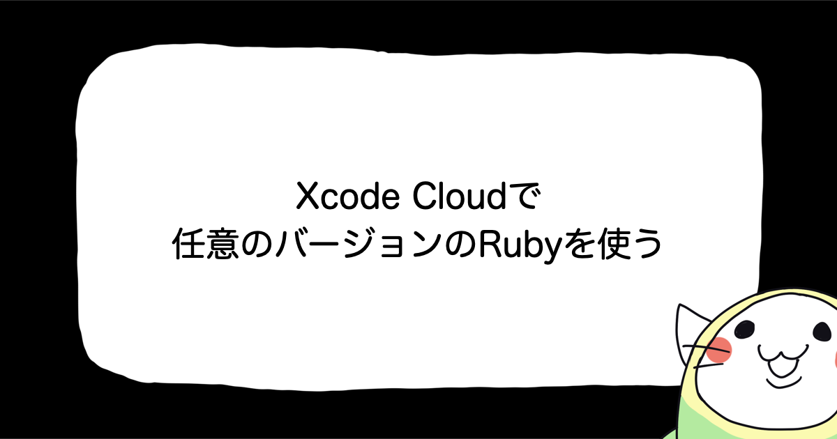 Xcode Cloudで任意のバージョンのRubyを使う