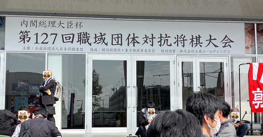 クラスメソッドグループで会社対抗の将棋大会 (職団戦) に参加してきました