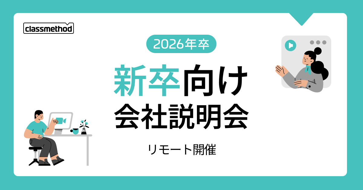 【4/16(水)リモート】クラスメソッドの新卒向け会社説明会を開催します