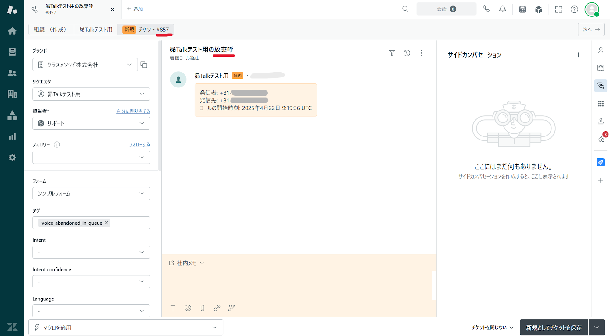 不在着信チケット作成