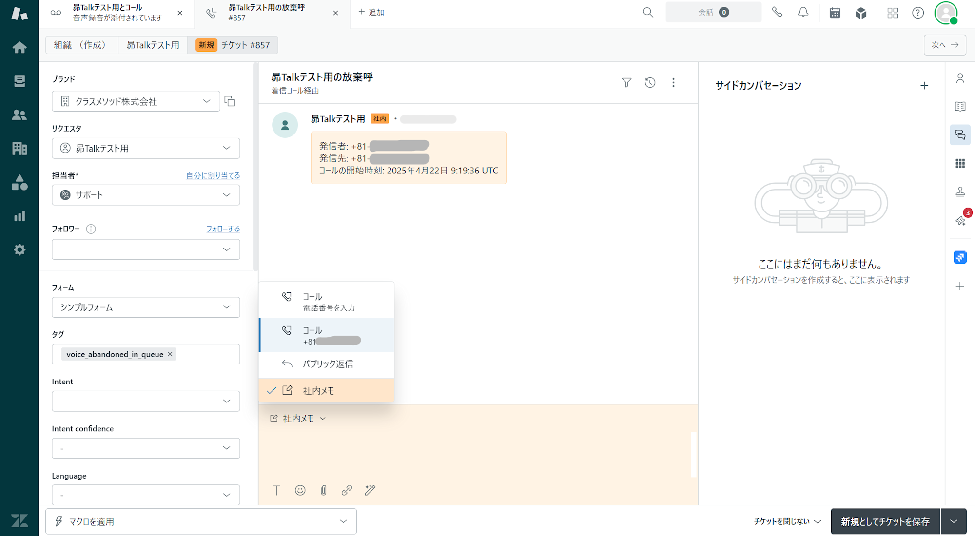 不在着信チケットのチャネル