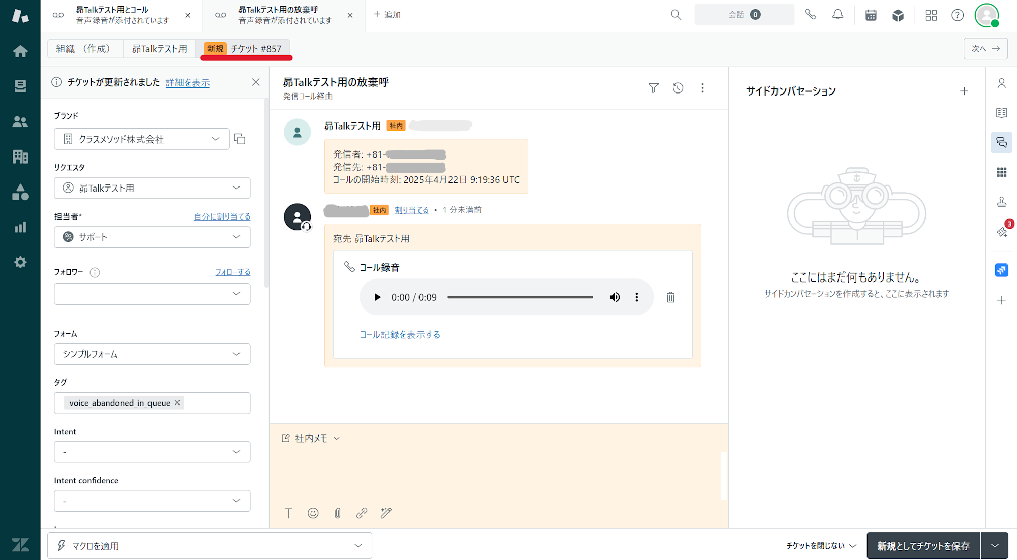 折り返し電話を同じチケットで