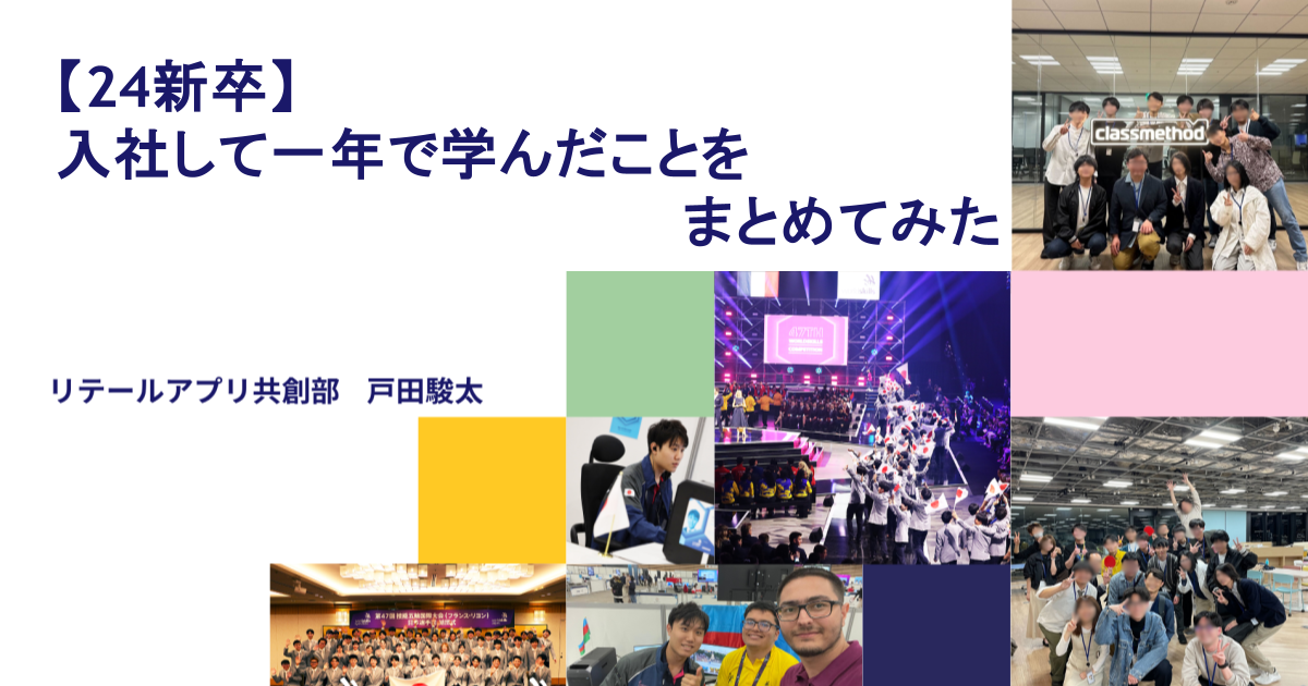 【24新卒】 入社して一年で学んだことをまとめてみた