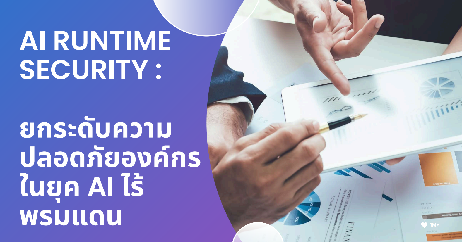 AI Runtime Security: ยกระดับความปลอดภัยองค์กรในยุค AI ไร้พรมแดน