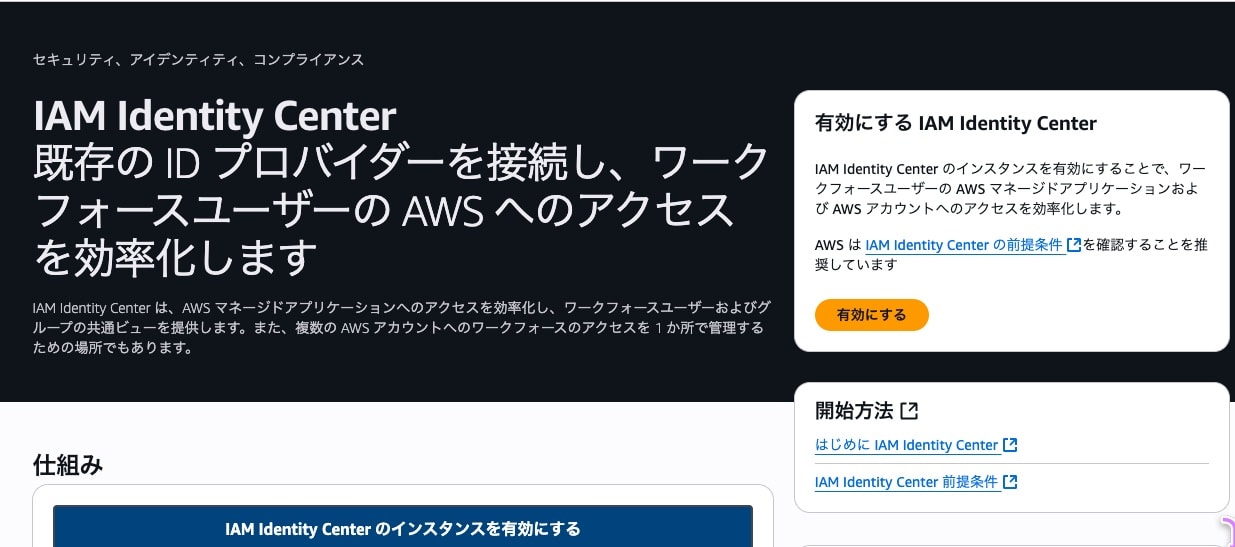 有効にする IAM Identity Center 1