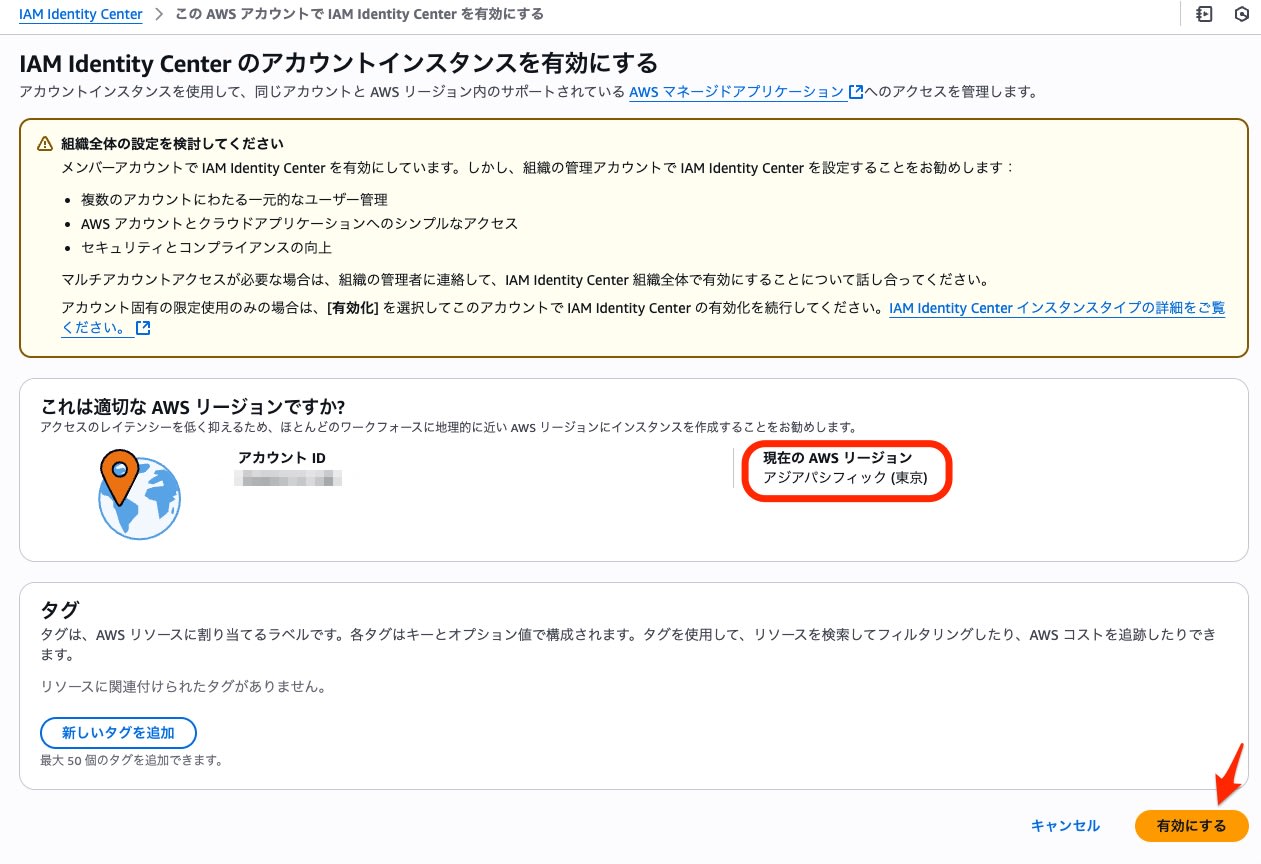 IAM Identity Center のアカウントインスタンスを有効にする