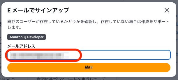 Eメールでサインアップ