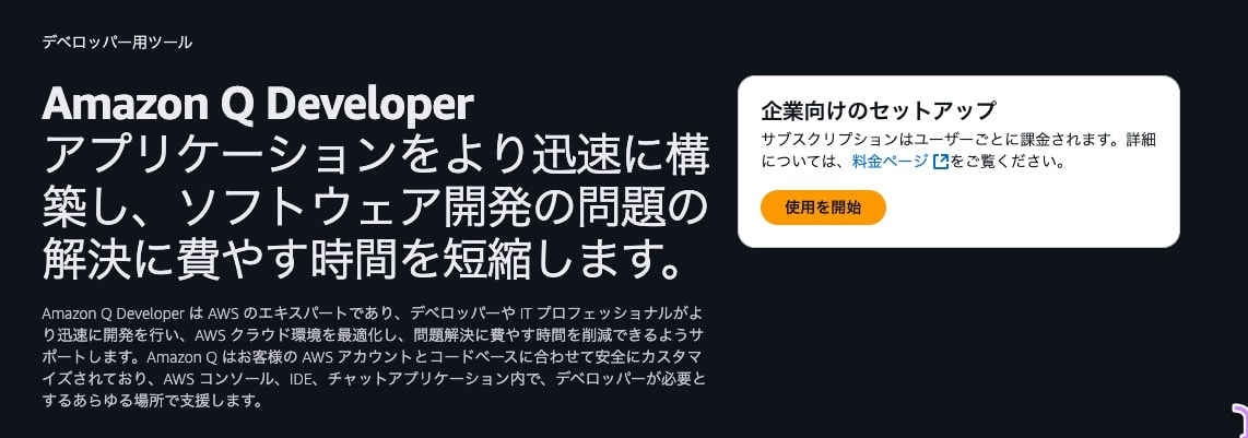 Q Developer 使用を開始