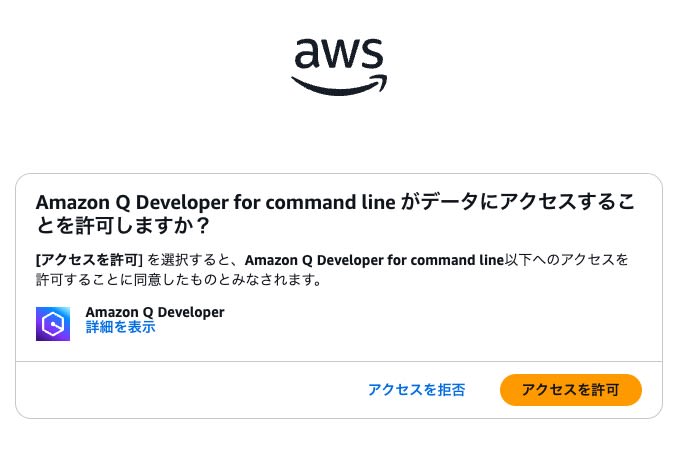 Amazon Q Developer for command line がデータにアクセスすることを許可