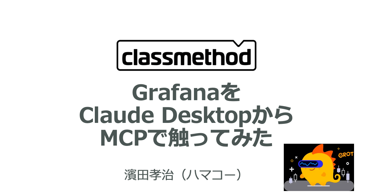 GrafanaをClaudeDesktopからMCPで触ってみた