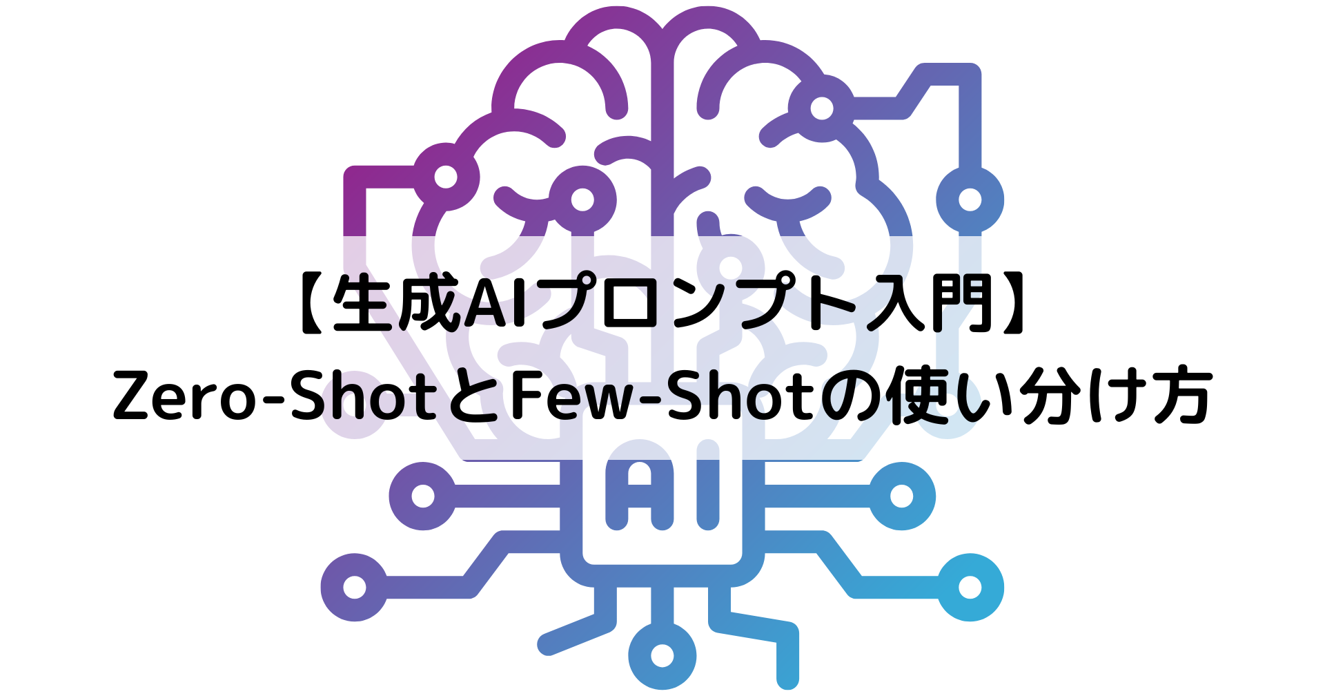 【生成AIプロンプト入門】Zero-ShotとFew-Shotの使い分け方