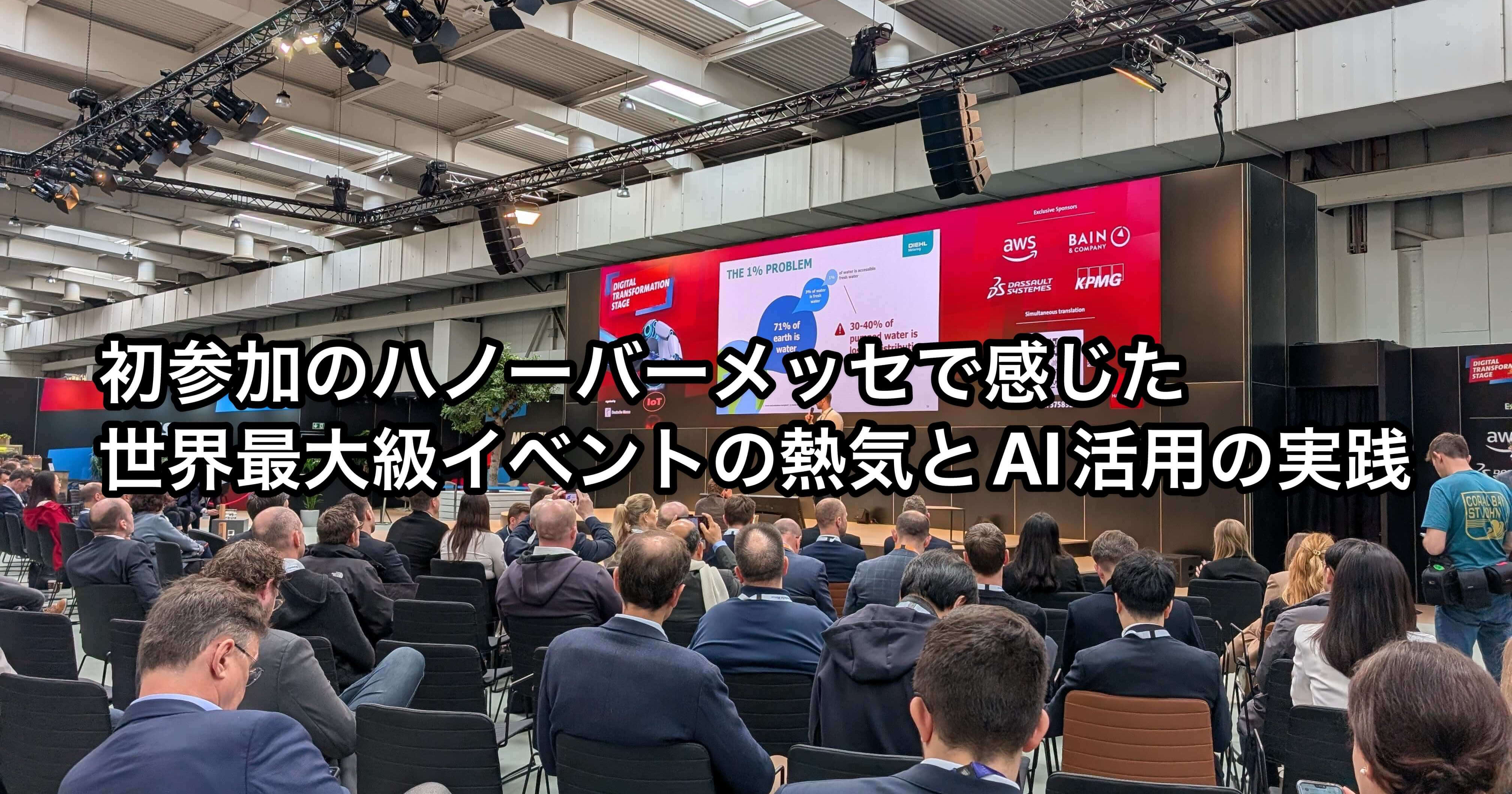 【登壇資料】初参加のハノーバーメッセで感じた世界最大級イベントの熱気とAI活用の未来