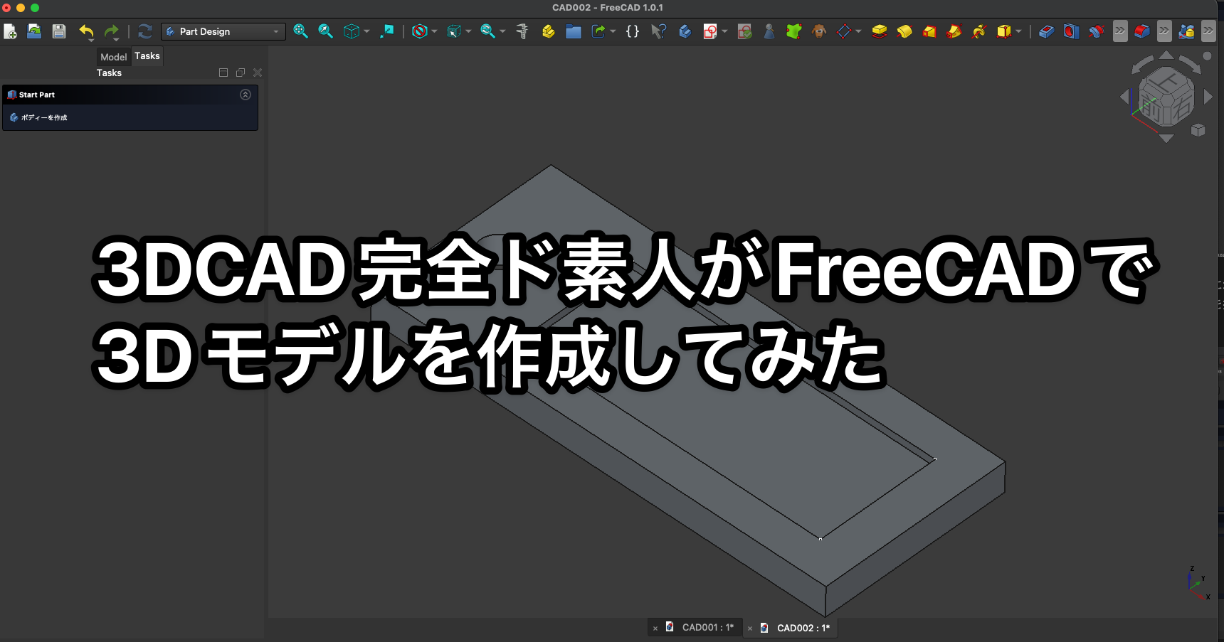 3DCAD完全ド素人がFreeCADで3Dモデルを作成してみた