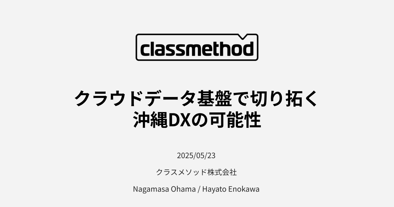 「CloudNative Days Summer 2025」に登壇しました：クラウドデータ基盤で切り拓く沖縄DXの可能性　#CNDS2025