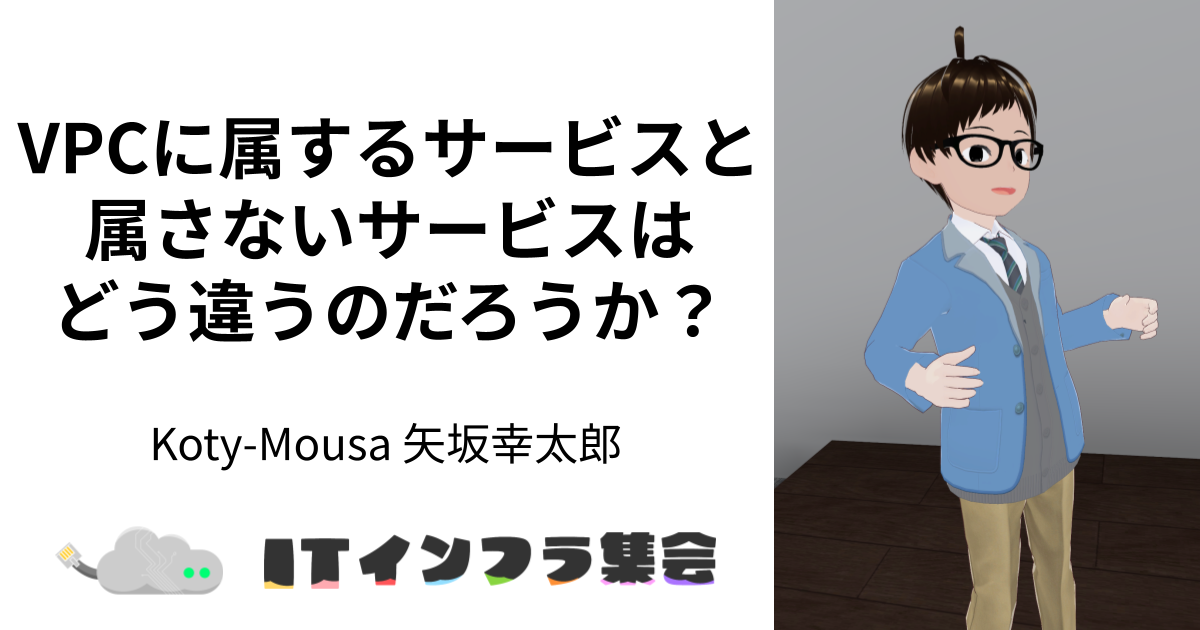【登壇レポート】ITインフラ集会『VPCに属するサービスと 属さないサービスは どう違うのだろうか？』