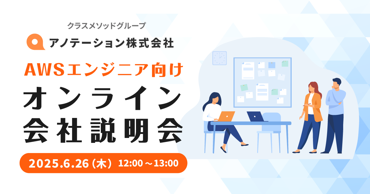 【6/26(木)リモート】アノテーション会社説明会を開催します