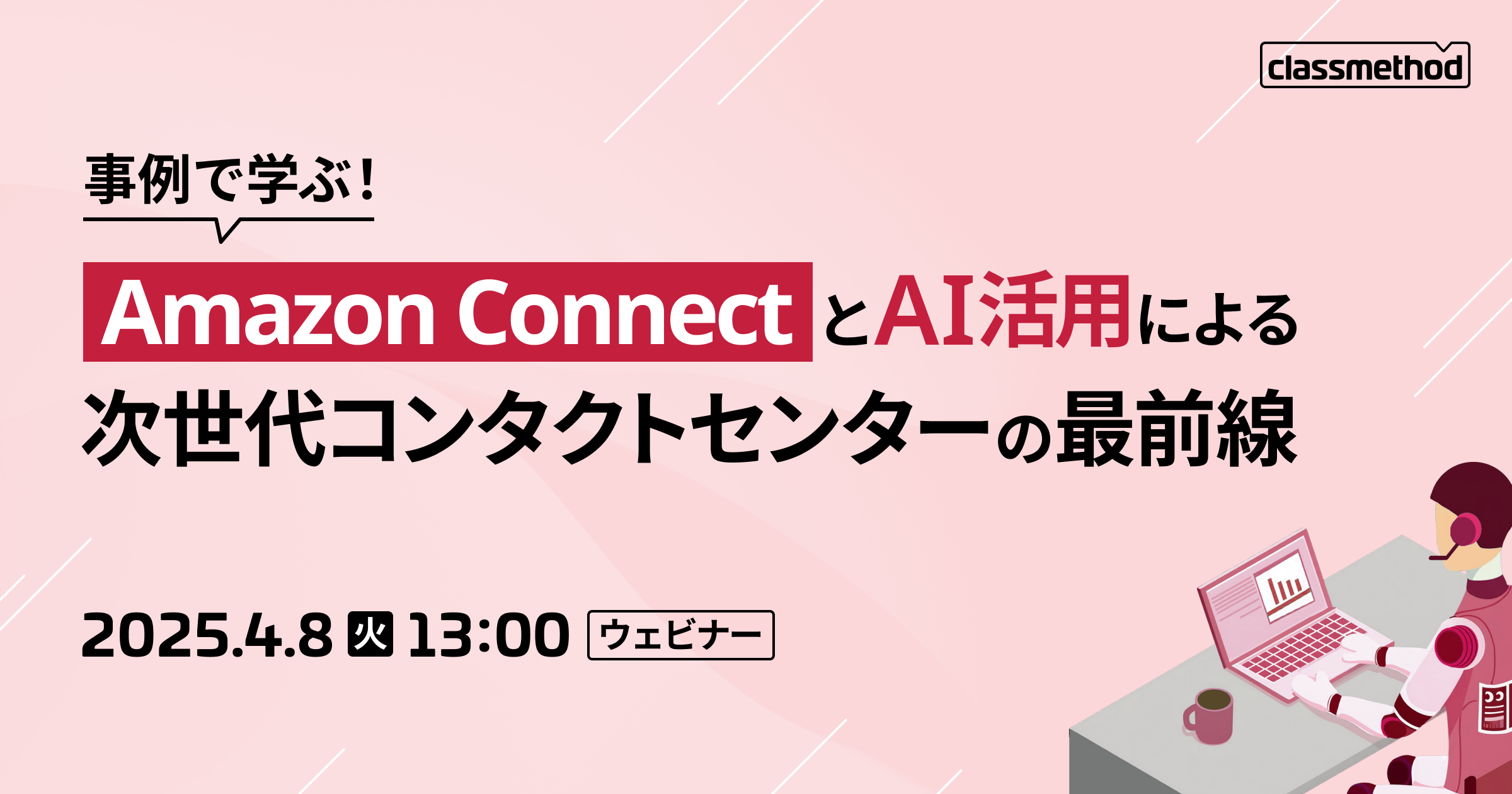 「Amazon Connect入門 導入のメリットと活用方法」というタイトルで登壇しました