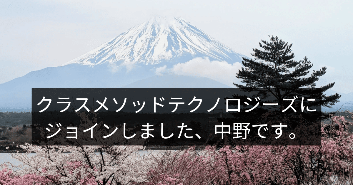 クラスメソッドテクノロジーズにジョインしました、中野です。