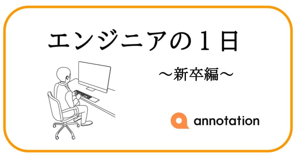 新卒エンジニアの1日｜加速する技術成長！新卒 AWS テクニカルサポートエンジニアの1日に密着