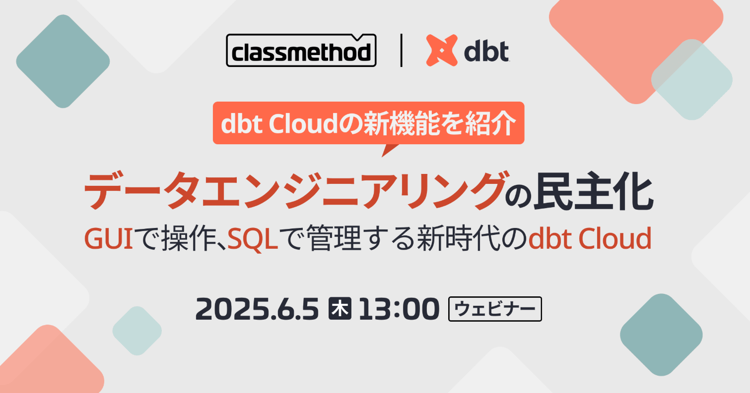 [登壇レポート]dbt Cloudの新機能を紹介！データエンジニアリングの民主化：GUIで操作、SQLで管理する新時代のdbt Cloud