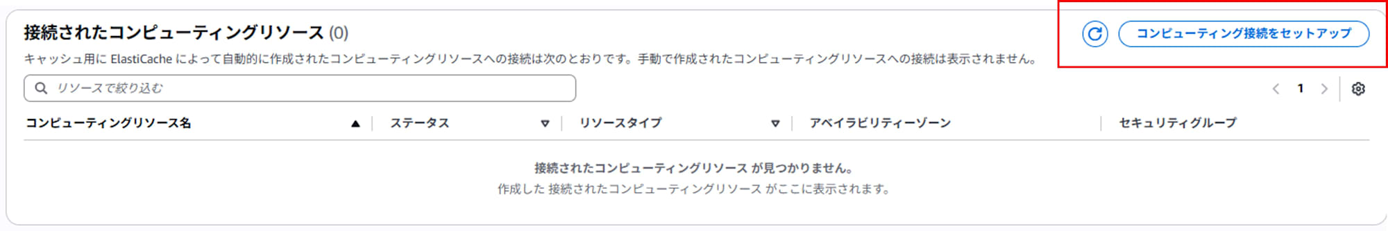 コンピューティング接続をセットアップ