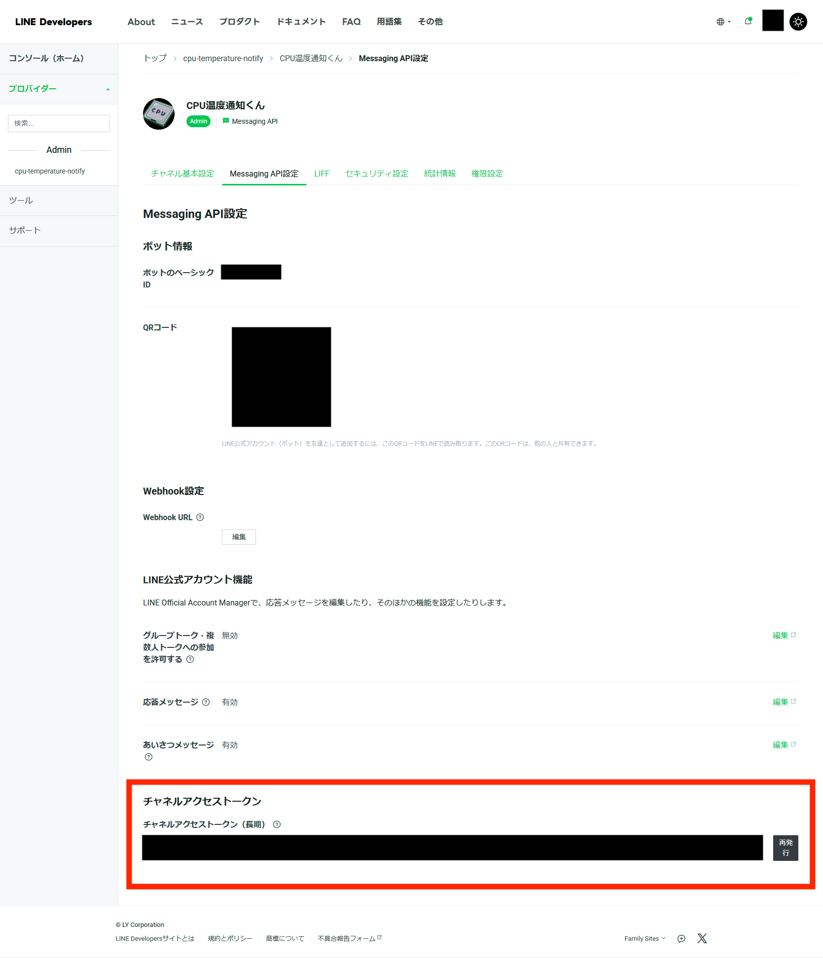 developers.line.biz_console_channel_2007538925 (1)