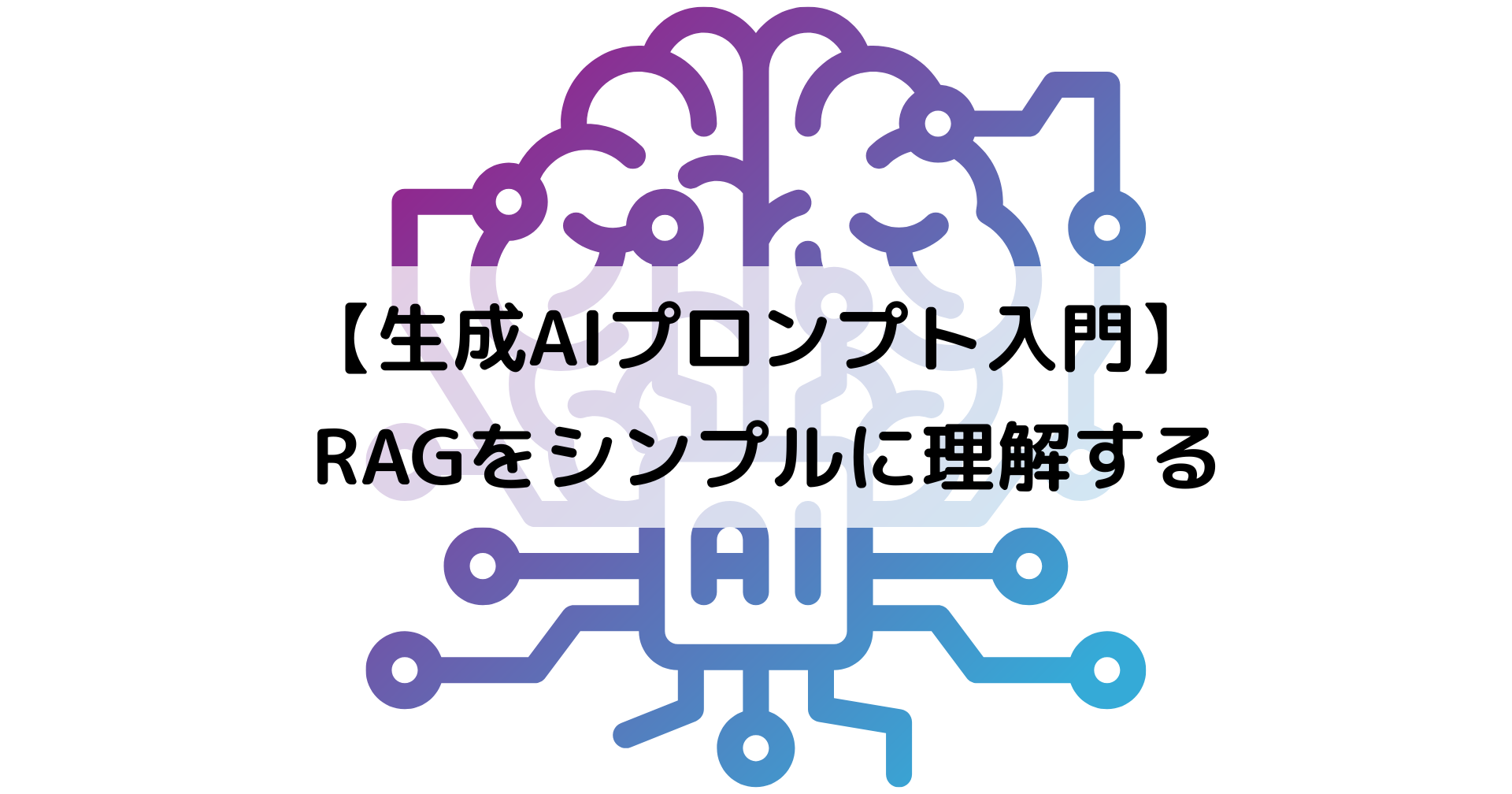 【生成AIプロンプト入門】 RAGをシンプルに理解する