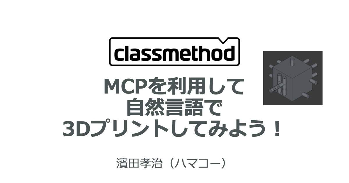 【登壇資料】MCPを利用して自然言語で3Dプリントしてみよう!
