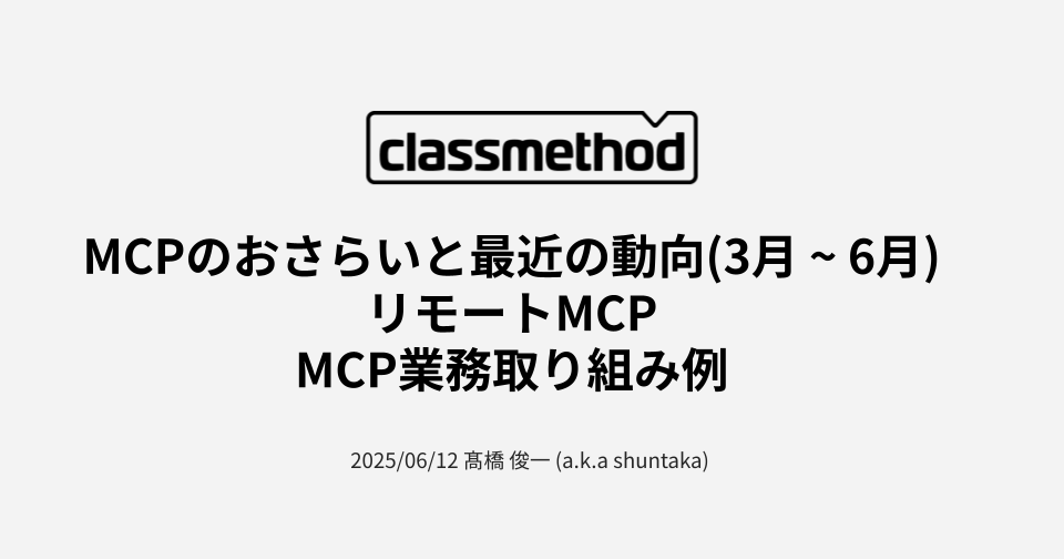 【登壇資料】 リモートMCP + MCP業務取り組み例について話しました