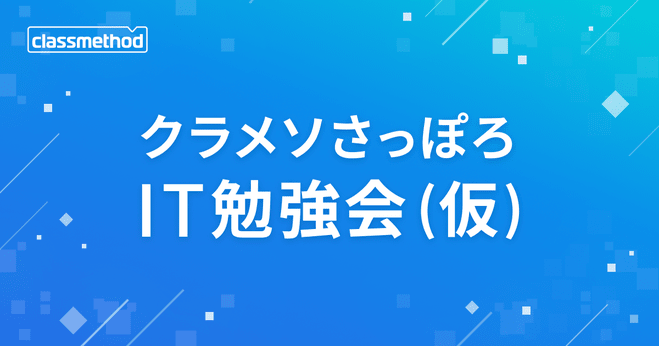 『Amazon Q Detector Library から学ぶセキュアコーディング』というタイトルでクラメソさっぽろIT勉強会 (仮) で登壇しました #cm_sapporo_study