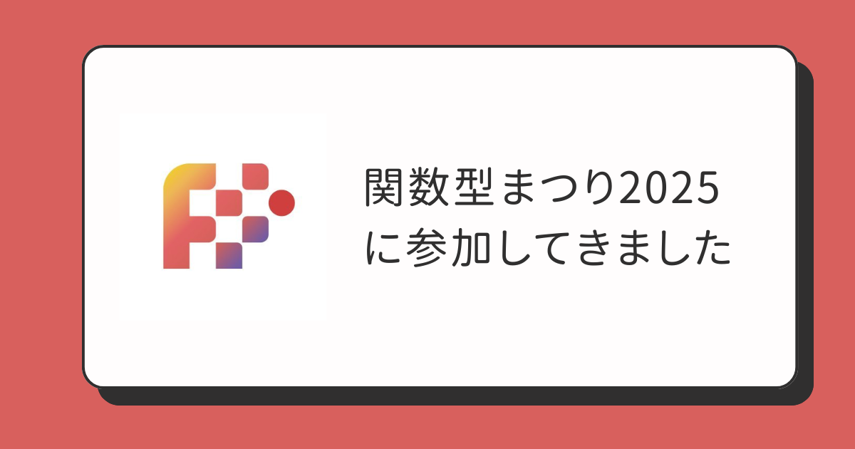 関数型まつり2025に参加してきました