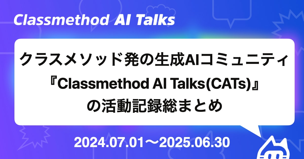 クラスメソッド発の生成AIコミュニティ『Classmethod AI Talks(CATs)』の活動記録総まとめ #catalks