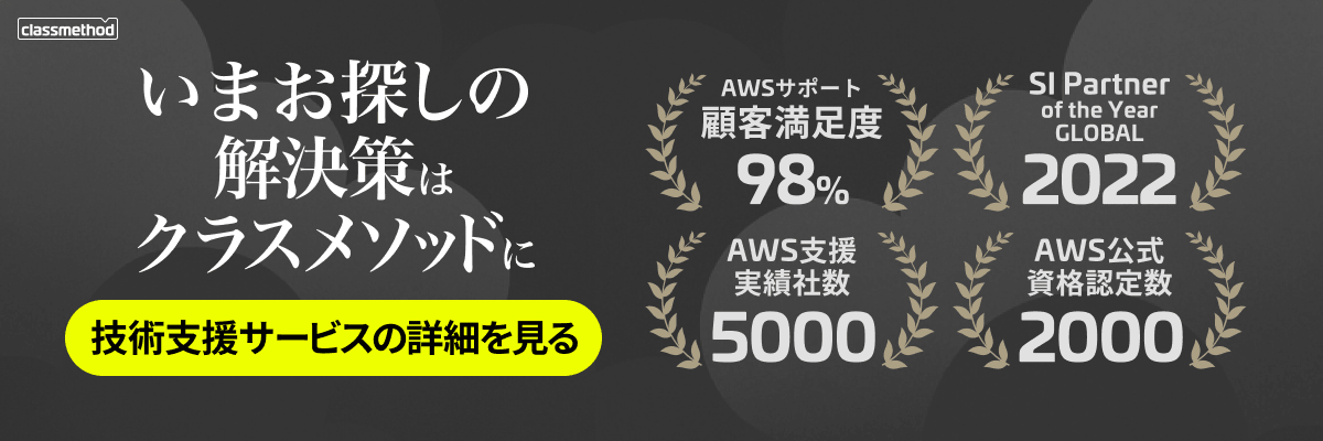 AWSのお困り事はクラスメソッドへ