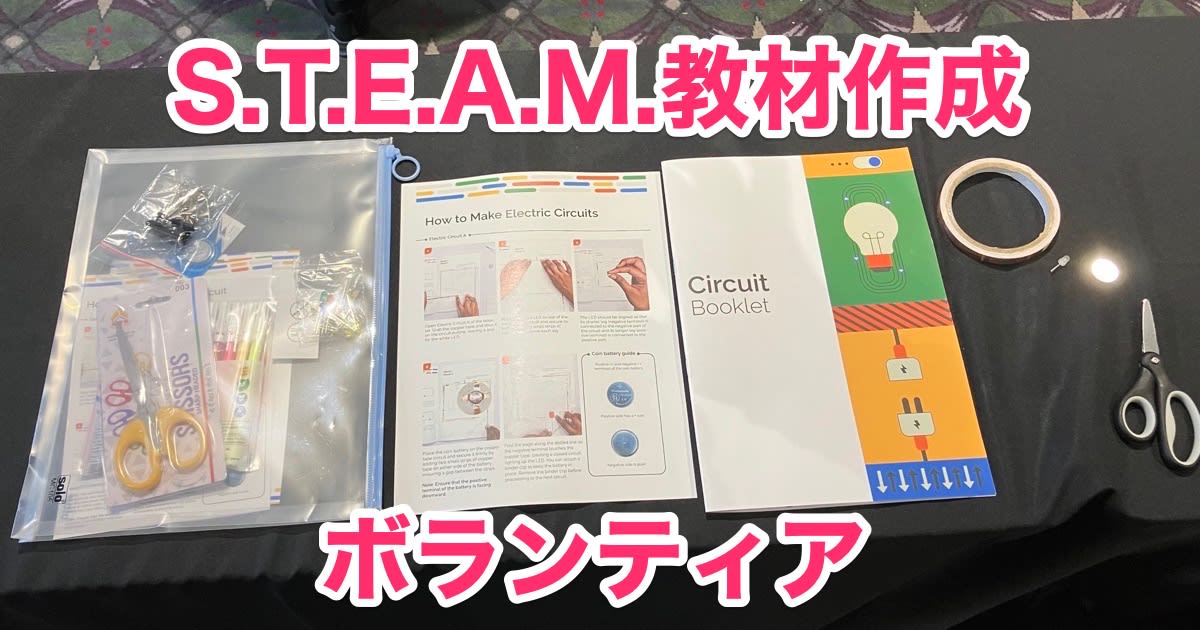 re:Inforce 2025現地に参加したならS.T.E.A.M.教材作成のボランティアをしよう  #AWSreInforce