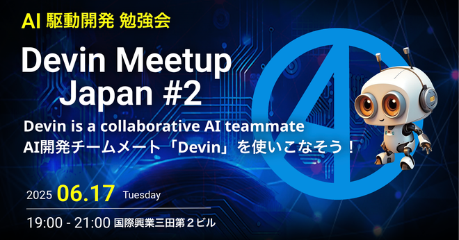 Devin Meetup Japan #2 に「Devin(Deep) Wiki/Searchの活用で変わる開発の世界観」というタイトルで登壇しました #AI駆動開発 #aidd