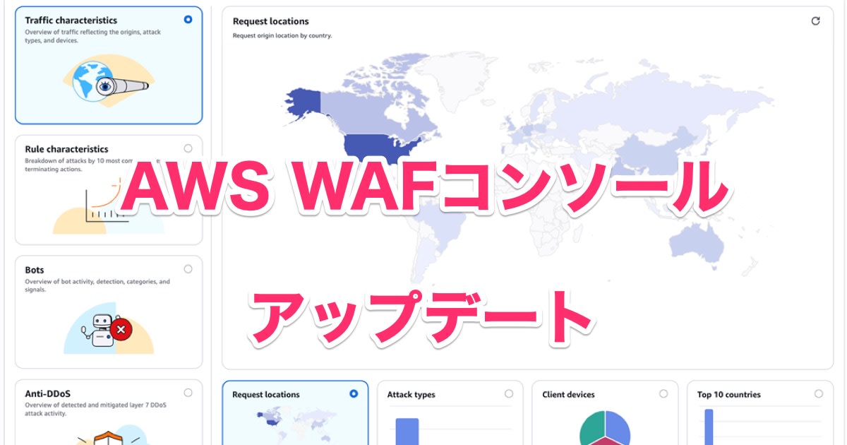 [アップデート]AWS WAFコンソールが大幅に更新されルールの自動適用や運用ダッシュボード提供などめちゃくちゃいい感じになりました！ #AWSreInforce