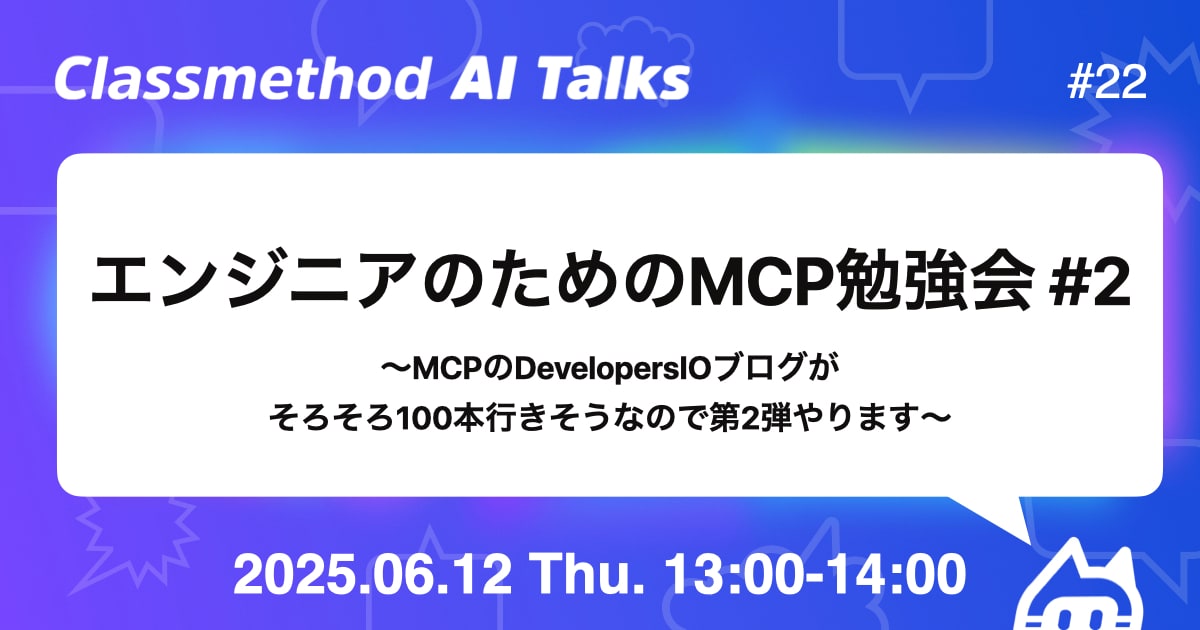 Classmethod AI Talks(CATs) #22：エンジニアのためのMCP勉強会 #2 を開催しました。 #catalks